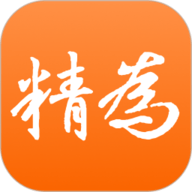 精为