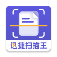 迅捷扫描王
