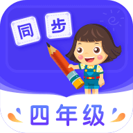 小学同步四年级