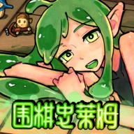 围棋史莱姆