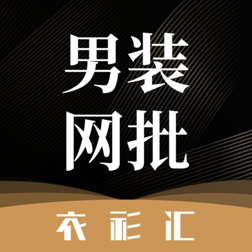 衣衫汇男装网批