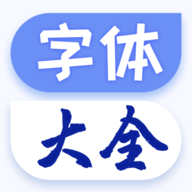 字体免费更换王