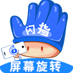 闪指屏幕旋转