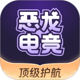 恶龙
