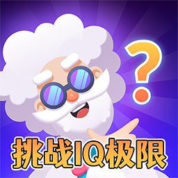 超难谜题闯关