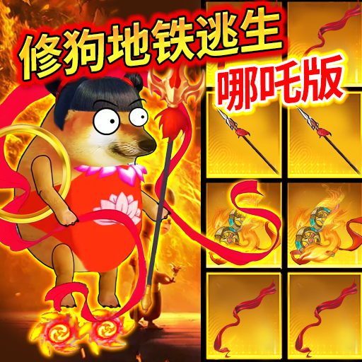 狗吒地铁逃生