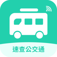 速查公交通