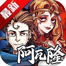 天天阿瓦隆