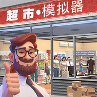 经营超市模拟器