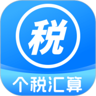 个人所得税汇算app
