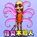 挑战大脑瓜