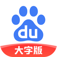 手机百度大字版