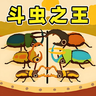 虫王争霸赛