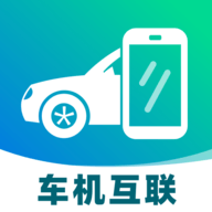手机车机联网