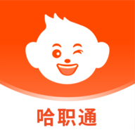 哈职通