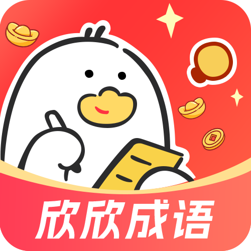 欣欣成语