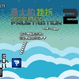 最大的挫折2