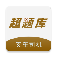 叉车司机超题库