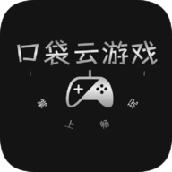 口袋云游戏