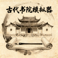 古代书院模拟器