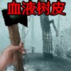 恐怖血皮树