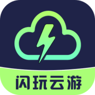 闪玩云游-手机畅玩主机游戏