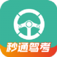 秒通驾考
