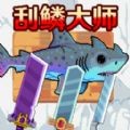 钓鱼刮鳞模拟器