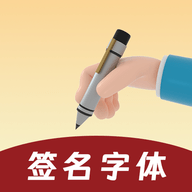 签名字体