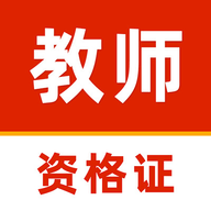 教师资格证刷题库