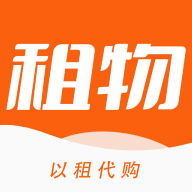 租物