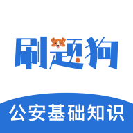 公安基础知识刷题狗
