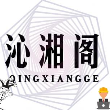 沁湘阁软件库