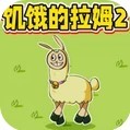 饥饿的拉姆动物模拟器