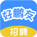 好鹏友招聘