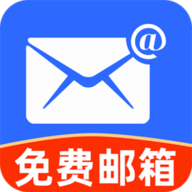 手机智能邮箱