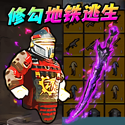 地铁尾刺逃生