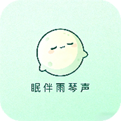 眠伴雨琴声