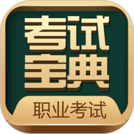 职业考证考试宝典