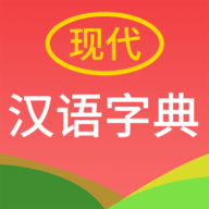 现代汉语字典