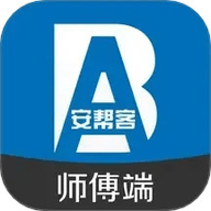 安帮客师傅端