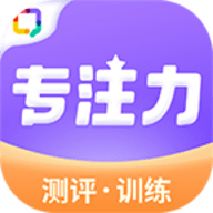 专注力训练
