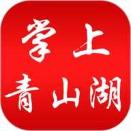 掌上青山湖最新版