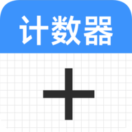 计数器计数