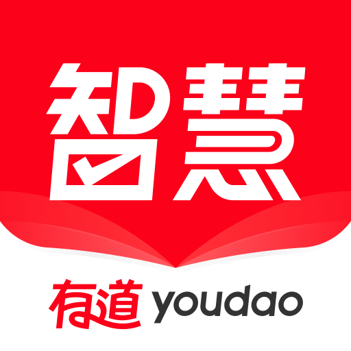 有道智慧学习官方版