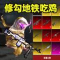修勾逃生精英