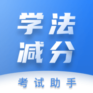 学法减分考试助手
