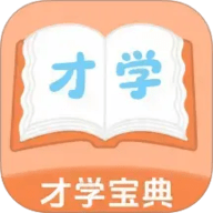 才学宝典