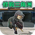 修狗三角洲战场