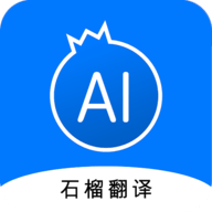 石榴翻译